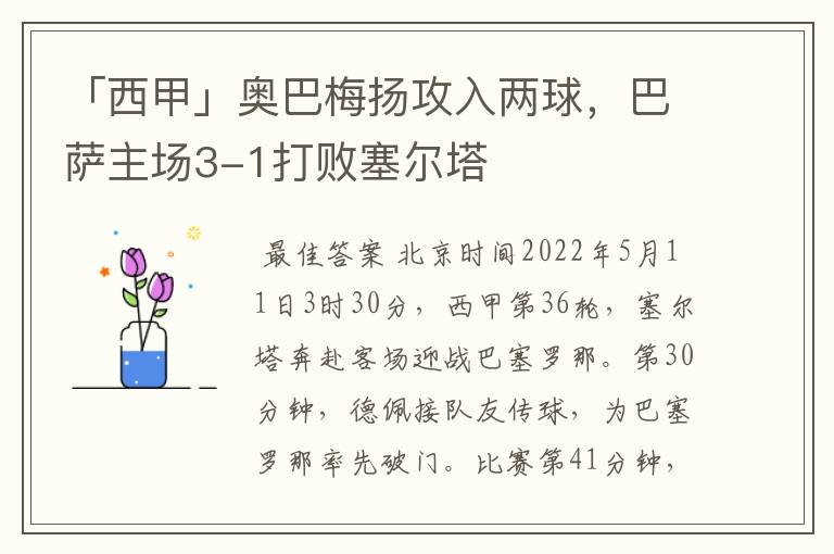 「西甲」奥巴梅扬攻入两球，巴萨主场3-1打败塞尔塔