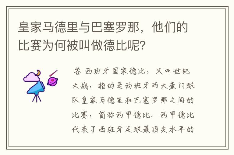 皇家马德里与巴塞罗那，他们的比赛为何被叫做德比呢？