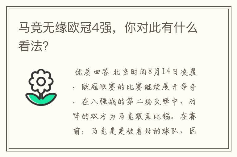 马竞无缘欧冠4强，你对此有什么看法？