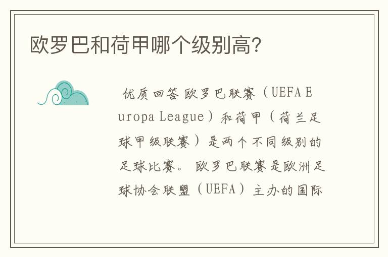 欧罗巴和荷甲哪个级别高？