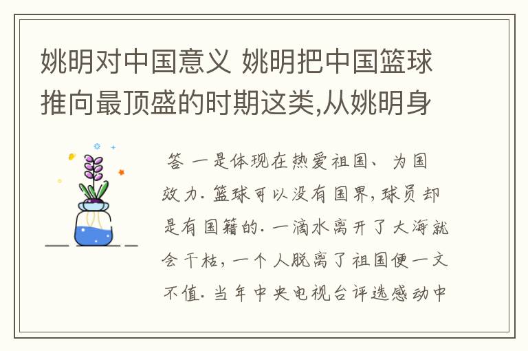 姚明对中国意义 姚明把中国篮球推向最顶盛的时期这类,从姚明身上我们学到什么?