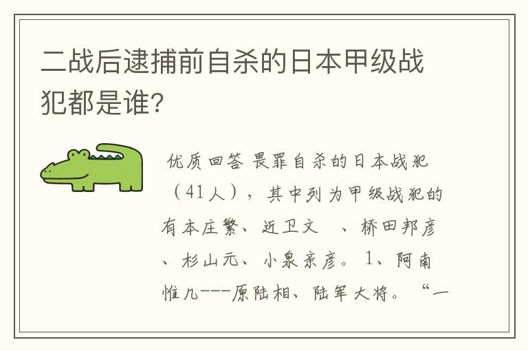 二战后逮捕前自杀的日本甲级战犯都是谁?