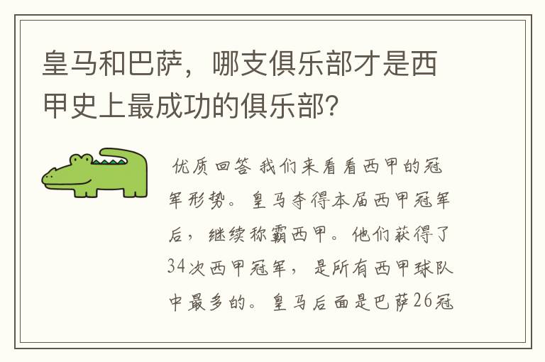 皇马和巴萨，哪支俱乐部才是西甲史上最成功的俱乐部？