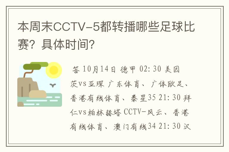 本周末CCTV-5都转播哪些足球比赛？具体时间？