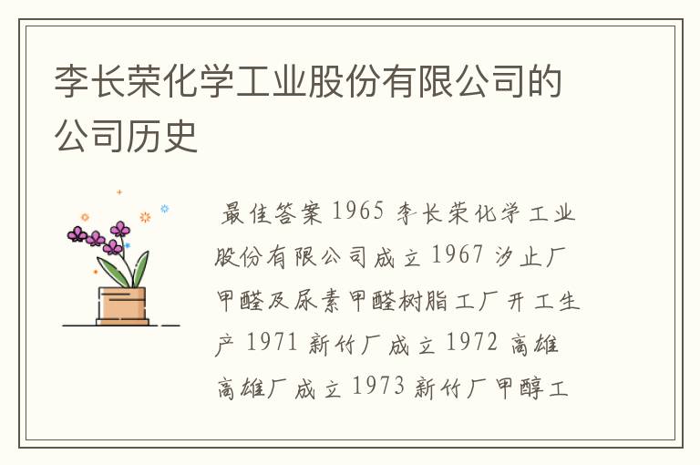 李长荣化学工业股份有限公司的公司历史