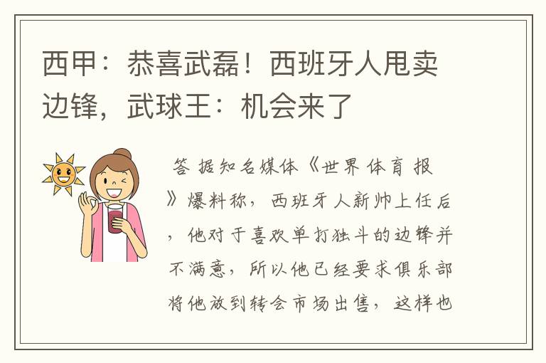 西甲：恭喜武磊！西班牙人甩卖边锋，武球王：机会来了