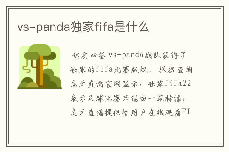 vs-panda独家fifa是什么