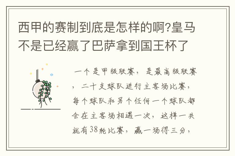 西甲的赛制到底是怎样的啊?皇马不是已经赢了巴萨拿到国王杯了吗?为什么还有比赛啊