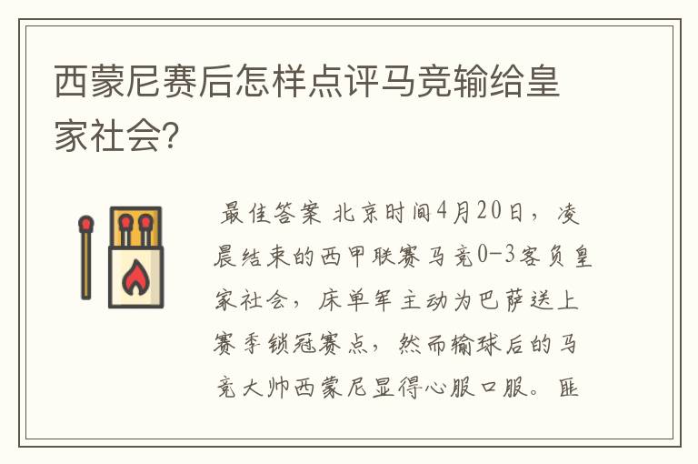 西蒙尼赛后怎样点评马竞输给皇家社会？