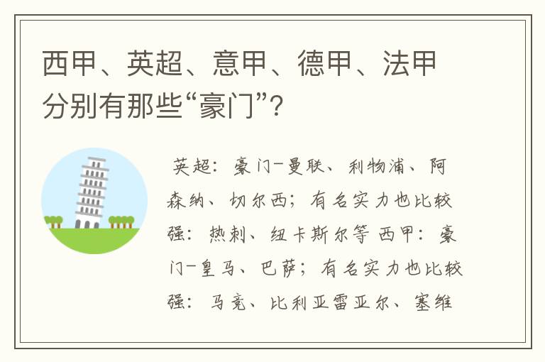 西甲、英超、意甲、德甲、法甲分别有那些“豪门”？