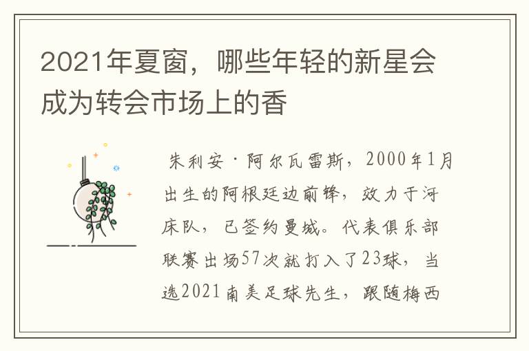 2021年夏窗，哪些年轻的新星会成为转会市场上的香