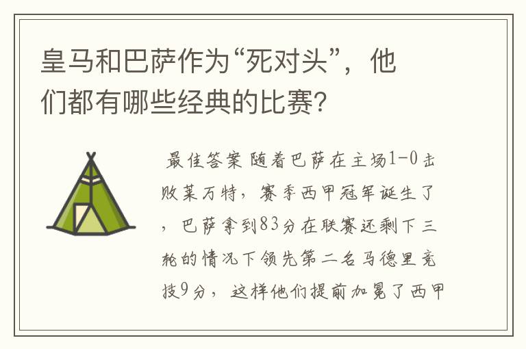 皇马和巴萨作为“死对头”，他们都有哪些经典的比赛？