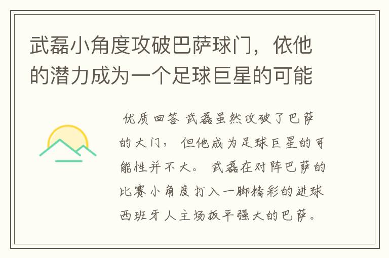 武磊小角度攻破巴萨球门，依他的潜力成为一个足球巨星的可能性有多高？