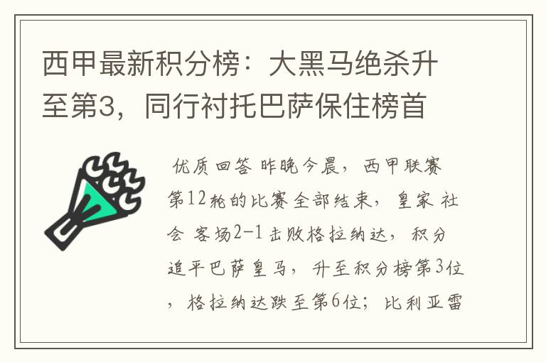 西甲最新积分榜：大黑马绝杀升至第3，同行衬托巴萨保住榜首