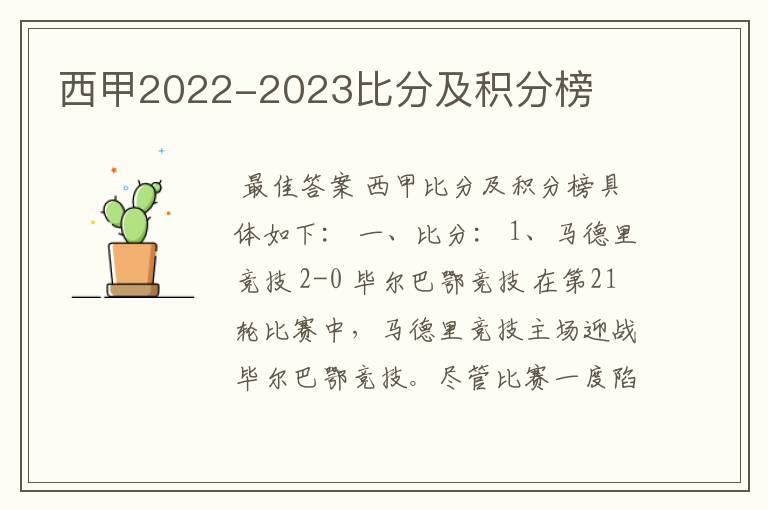 西甲2022-2023比分及积分榜