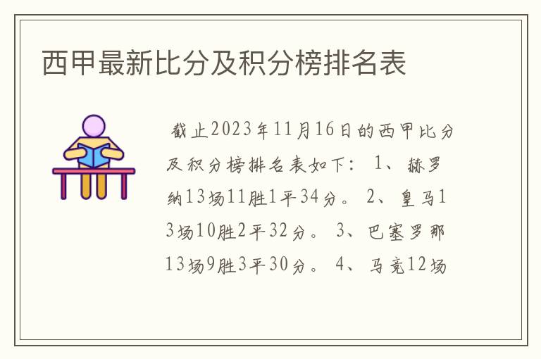 西甲最新比分及积分榜排名表