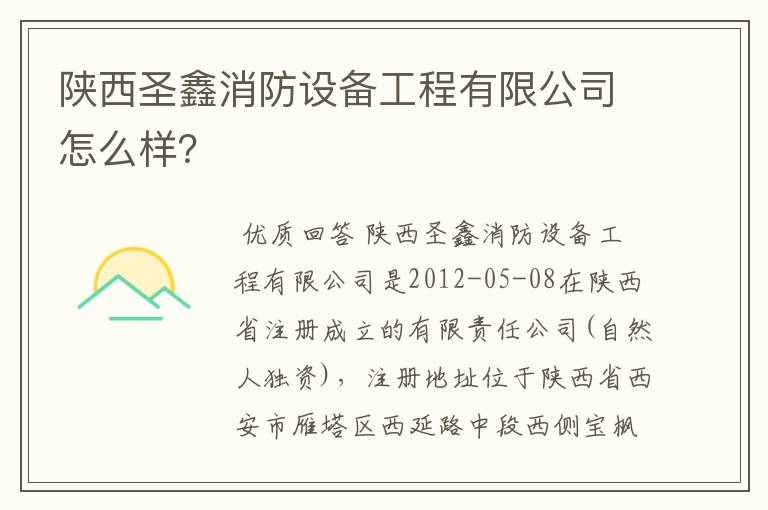 陕西圣鑫消防设备工程有限公司怎么样？