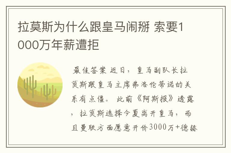 拉莫斯为什么跟皇马闹掰 索要1000万年薪遭拒