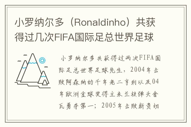 小罗纳尔多（Ronaldinho）共获得过几次FIFA国际足总世界足球先生