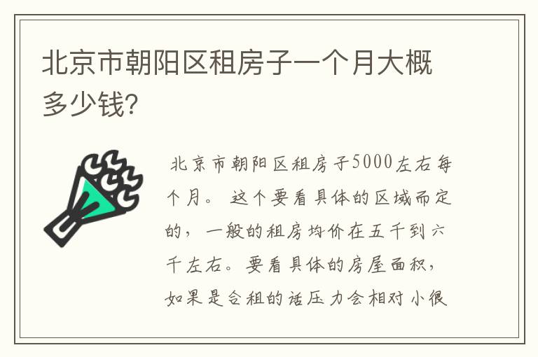 北京市朝阳区租房子一个月大概多少钱？