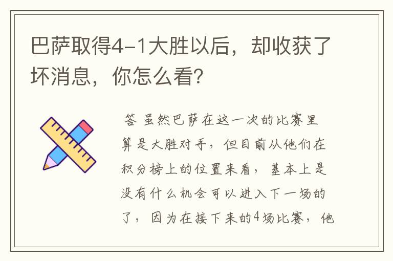 巴萨取得4-1大胜以后，却收获了坏消息，你怎么看？