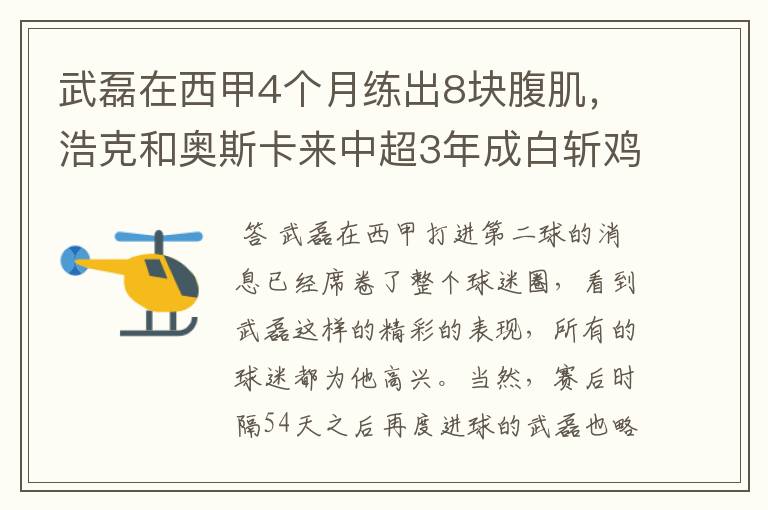 武磊在西甲4个月练出8块腹肌，浩克和奥斯卡来中超3年成白斩鸡