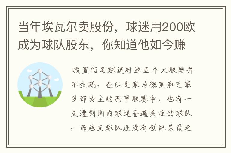 当年埃瓦尔卖股份，球迷用200欧成为球队股东，你知道他如今赚了多少吗？