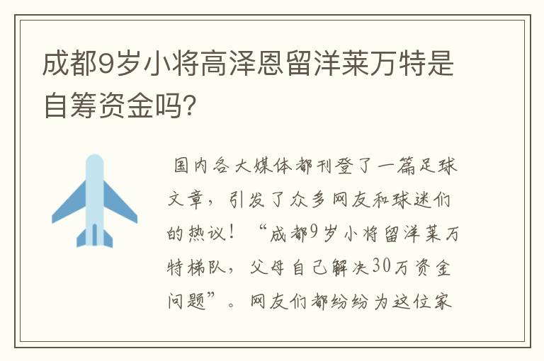 成都9岁小将高泽恩留洋莱万特是自筹资金吗？