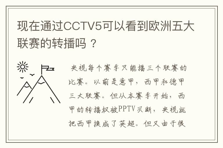 现在通过CCTV5可以看到欧洲五大联赛的转播吗 ?