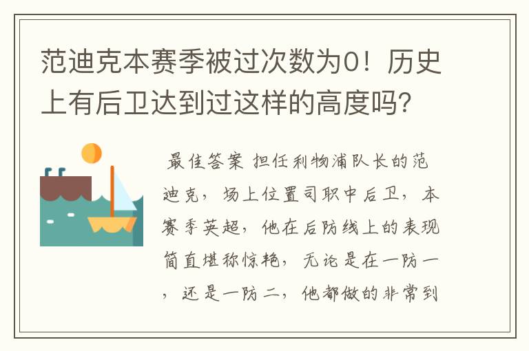 范迪克本赛季被过次数为0！历史上有后卫达到过这样的高度吗？