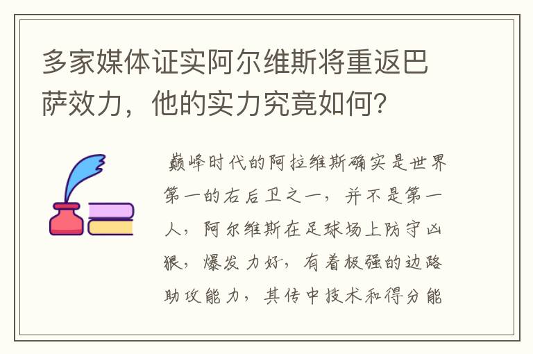 多家媒体证实阿尔维斯将重返巴萨效力，他的实力究竟如何？