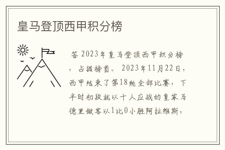 皇马登顶西甲积分榜