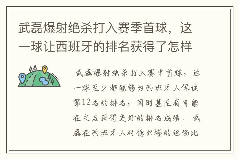 武磊爆射绝杀打入赛季首球，这一球让西班牙的排名获得了怎样的提升？