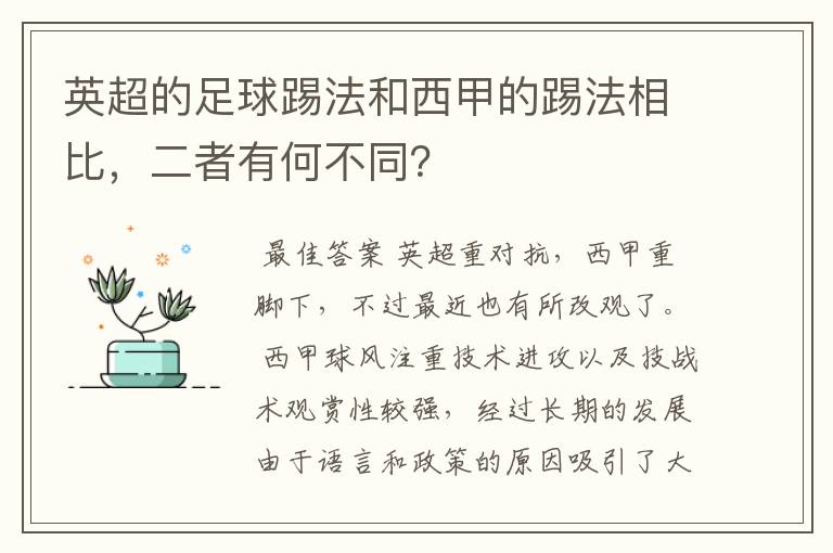 英超的足球踢法和西甲的踢法相比，二者有何不同？