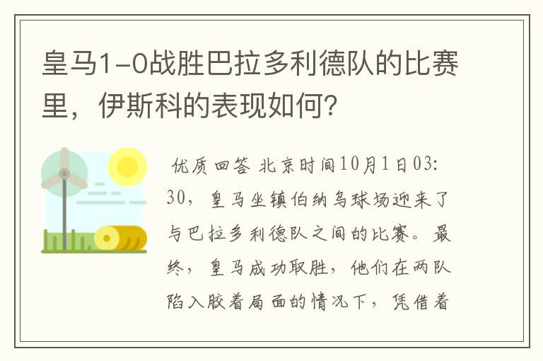 皇马1-0战胜巴拉多利德队的比赛里，伊斯科的表现如何？