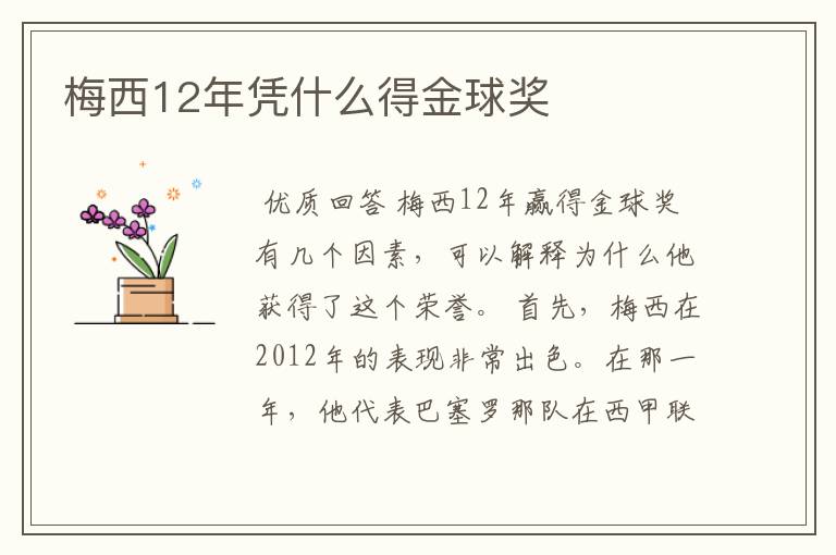 梅西12年凭什么得金球奖