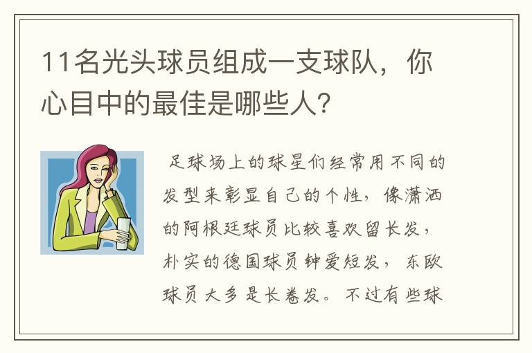 11名光头球员组成一支球队，你心目中的最佳是哪些人？