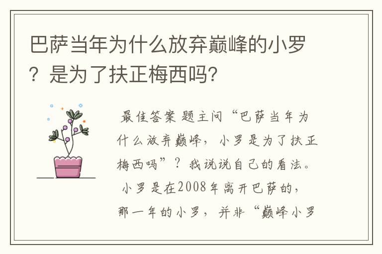 巴萨当年为什么放弃巅峰的小罗？是为了扶正梅西吗？