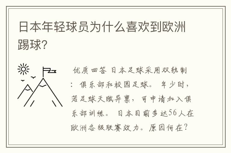 日本年轻球员为什么喜欢到欧洲踢球？