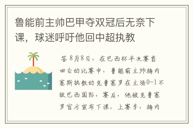 鲁能前主帅巴甲夺双冠后无奈下课，球迷呼吁他回中超执教