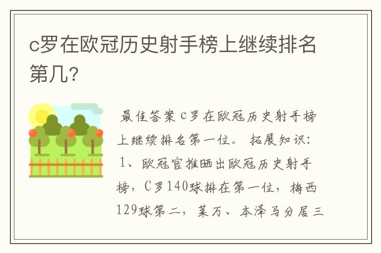 c罗在欧冠历史射手榜上继续排名第几?