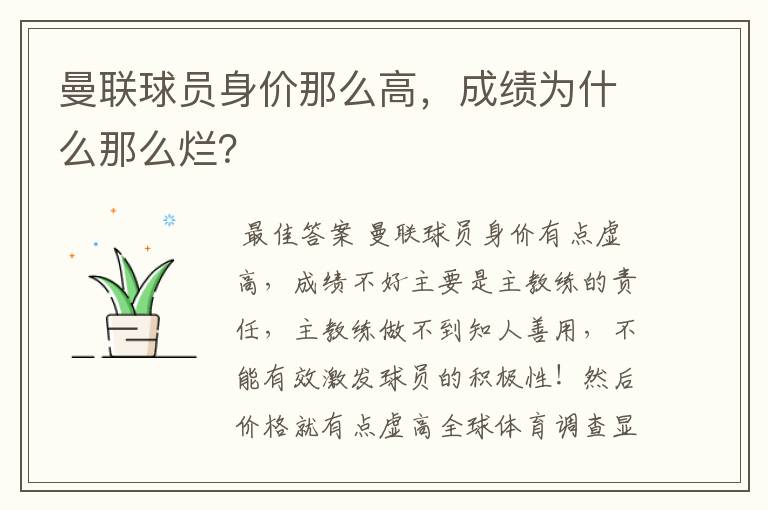 曼联球员身价那么高，成绩为什么那么烂？