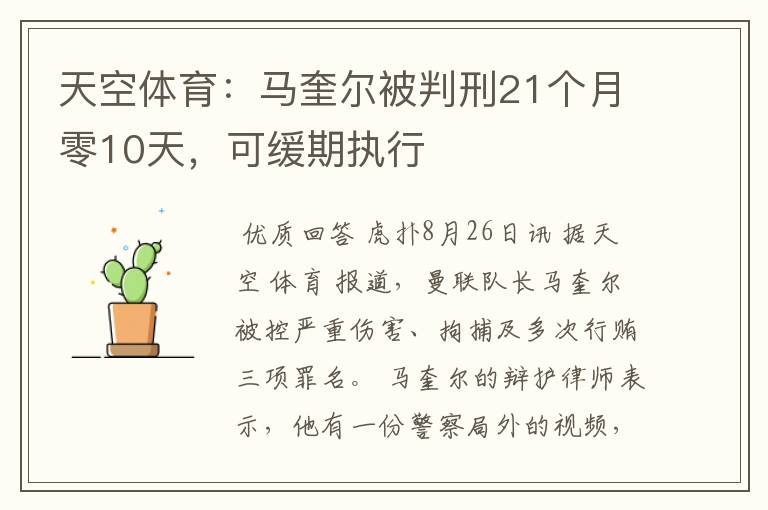 天空体育：马奎尔被判刑21个月零10天，可缓期执行