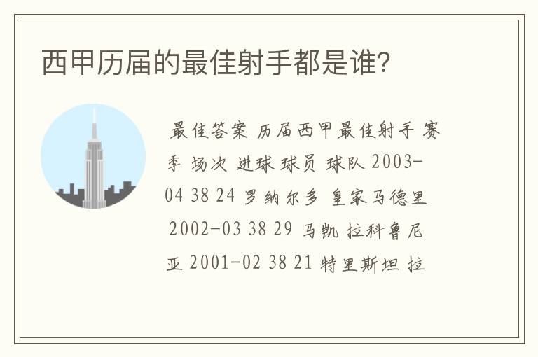 西甲历届的最佳射手都是谁？