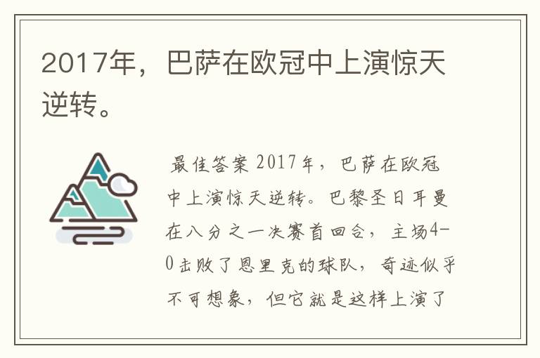 2017年，巴萨在欧冠中上演惊天逆转。