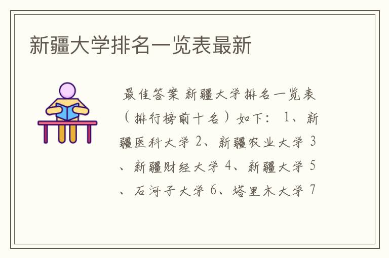 新疆大学排名一览表最新