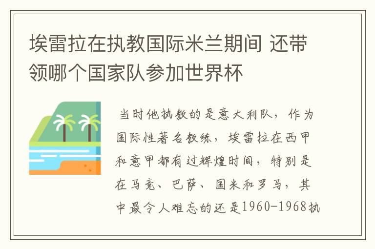 埃雷拉在执教国际米兰期间 还带领哪个国家队参加世界杯