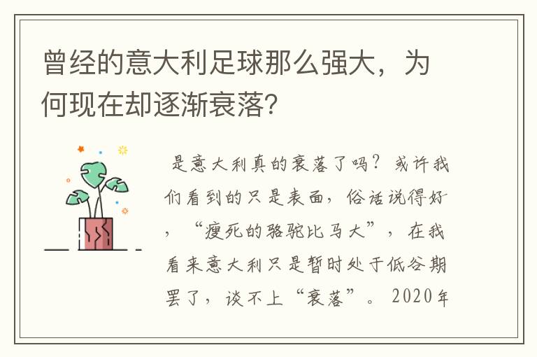 曾经的意大利足球那么强大，为何现在却逐渐衰落？