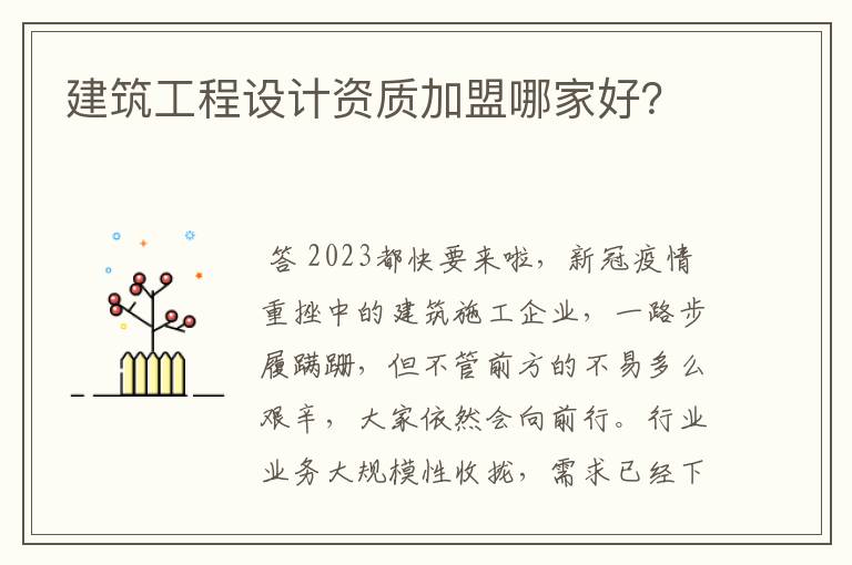 建筑工程设计资质加盟哪家好？