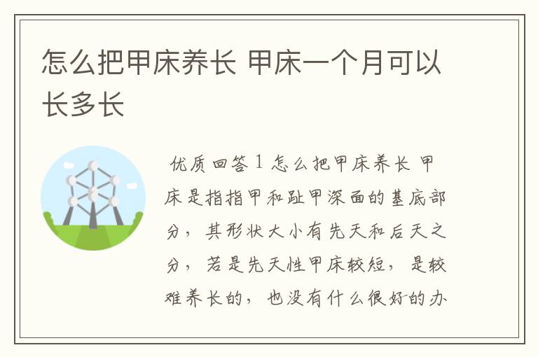 怎么把甲床养长 甲床一个月可以长多长